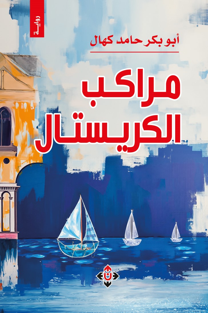 مراكب الكريستال.. أبوبكر كهال يسرد وجع الهجرة والشتات